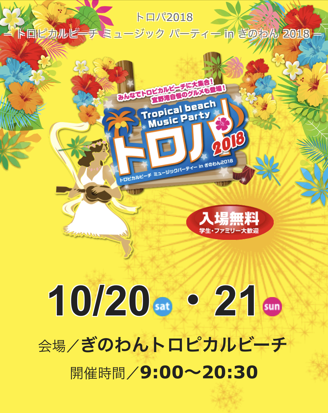 トロパ2018