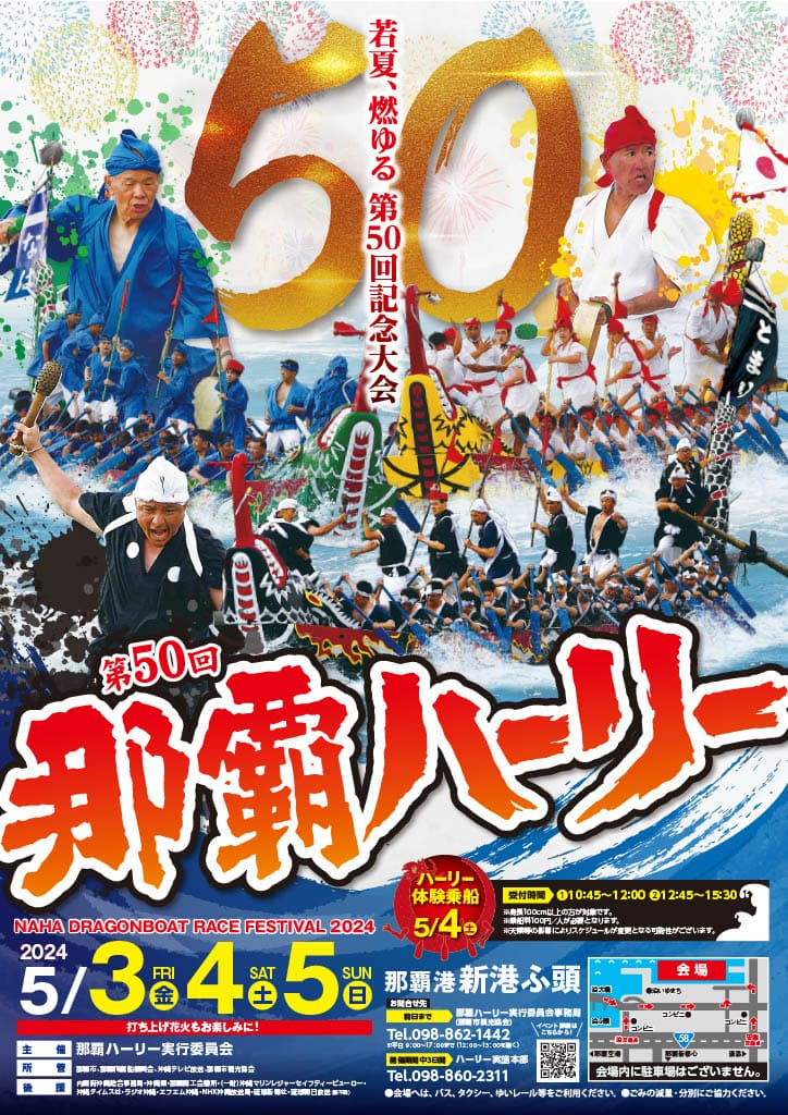 第50回那覇ハーリー