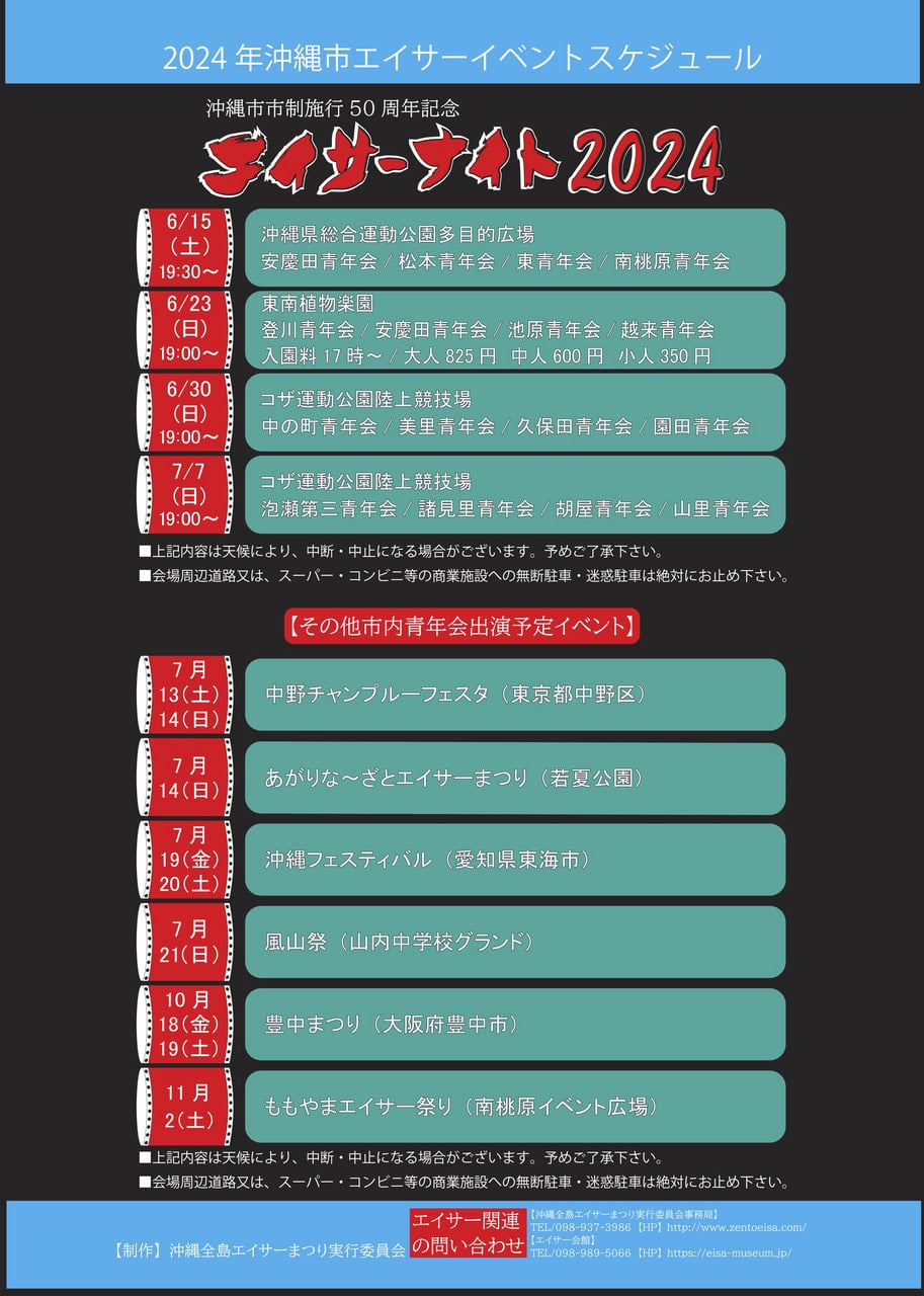 沖縄市市制施行50周年記念エイサーナイト2024