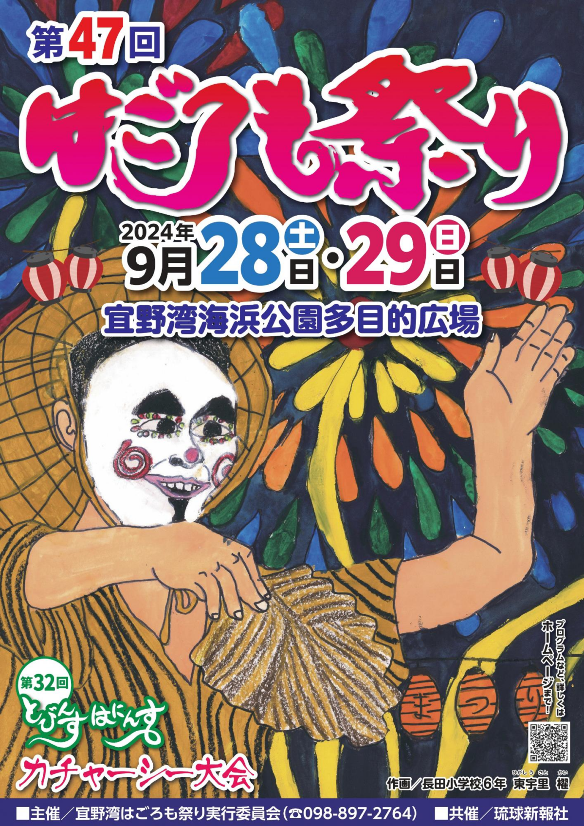 第47回宜野湾はごろも祭り｜9月28日・29日「飛衣羽衣カチャーシー大会」＆花火【無料】