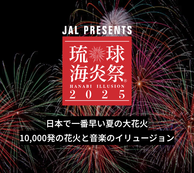 沖縄最大級の花火エンターテインメント「琉球海炎祭2025」|4月19日(土)宜野湾トロピカルビーチで開催!