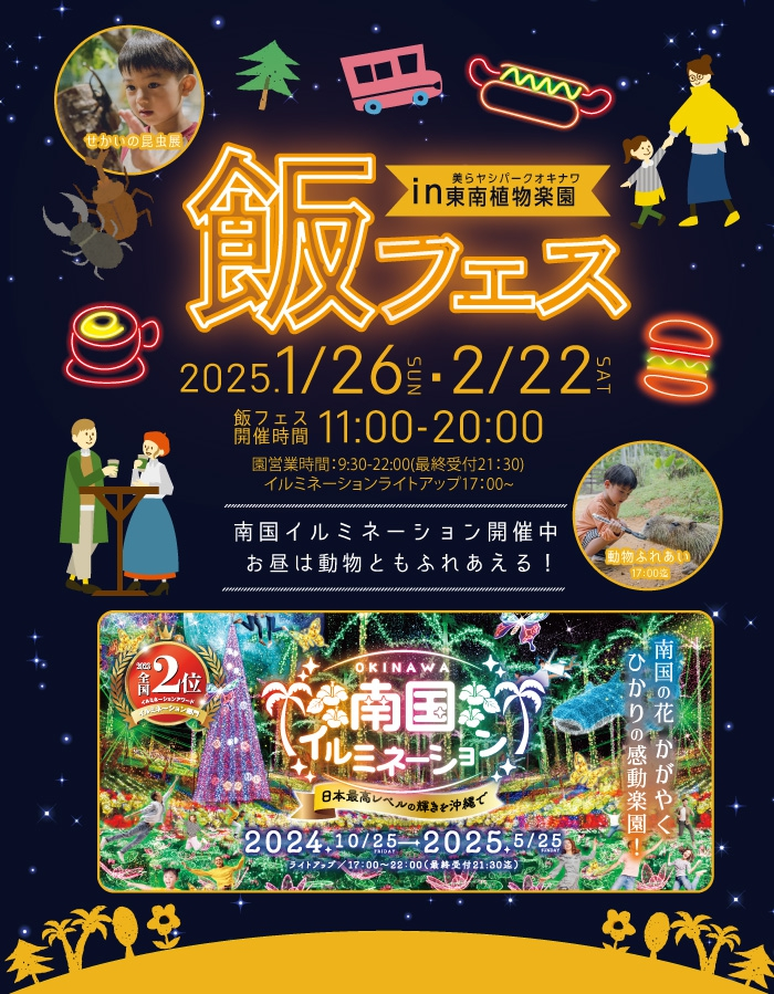 初開催!飯フェス in 東南植物楽園|2025年1月26日(日)&2月22日(土)開催!人気キッチンカーと南国イルミネーションでグルメとエンタメを満喫