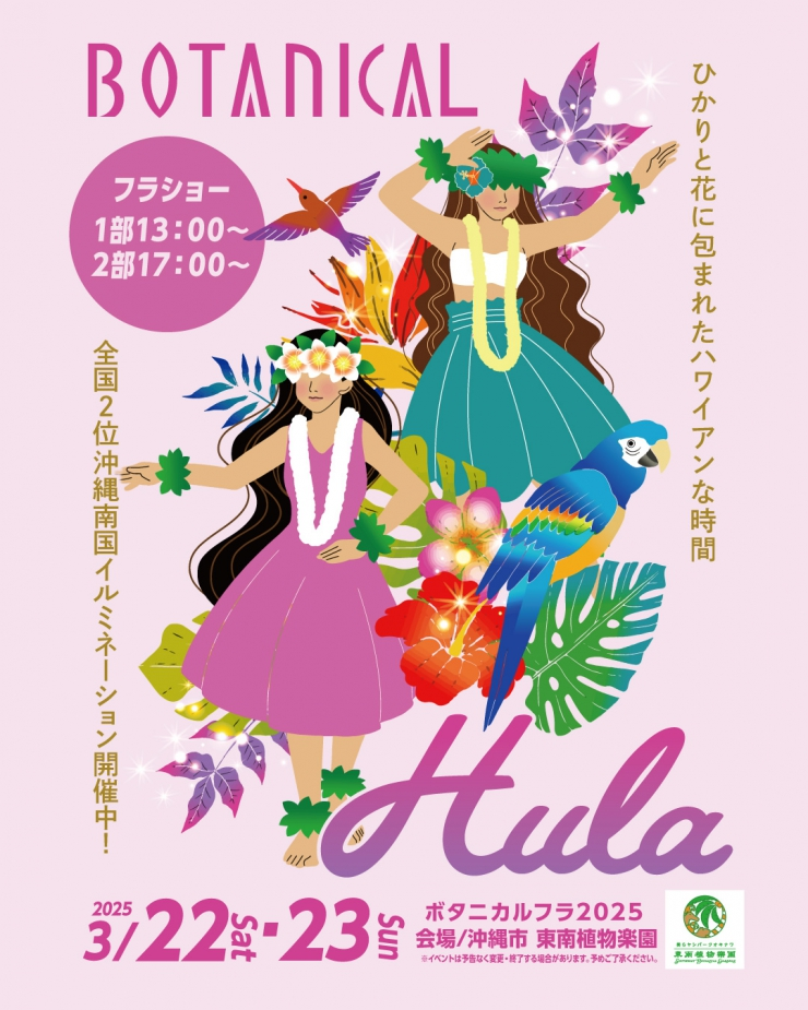 ボタニカルフラ2025|3月22日(土)・23日(日)開催!南国ムードで楽しむ優美なフラショー🌺✨