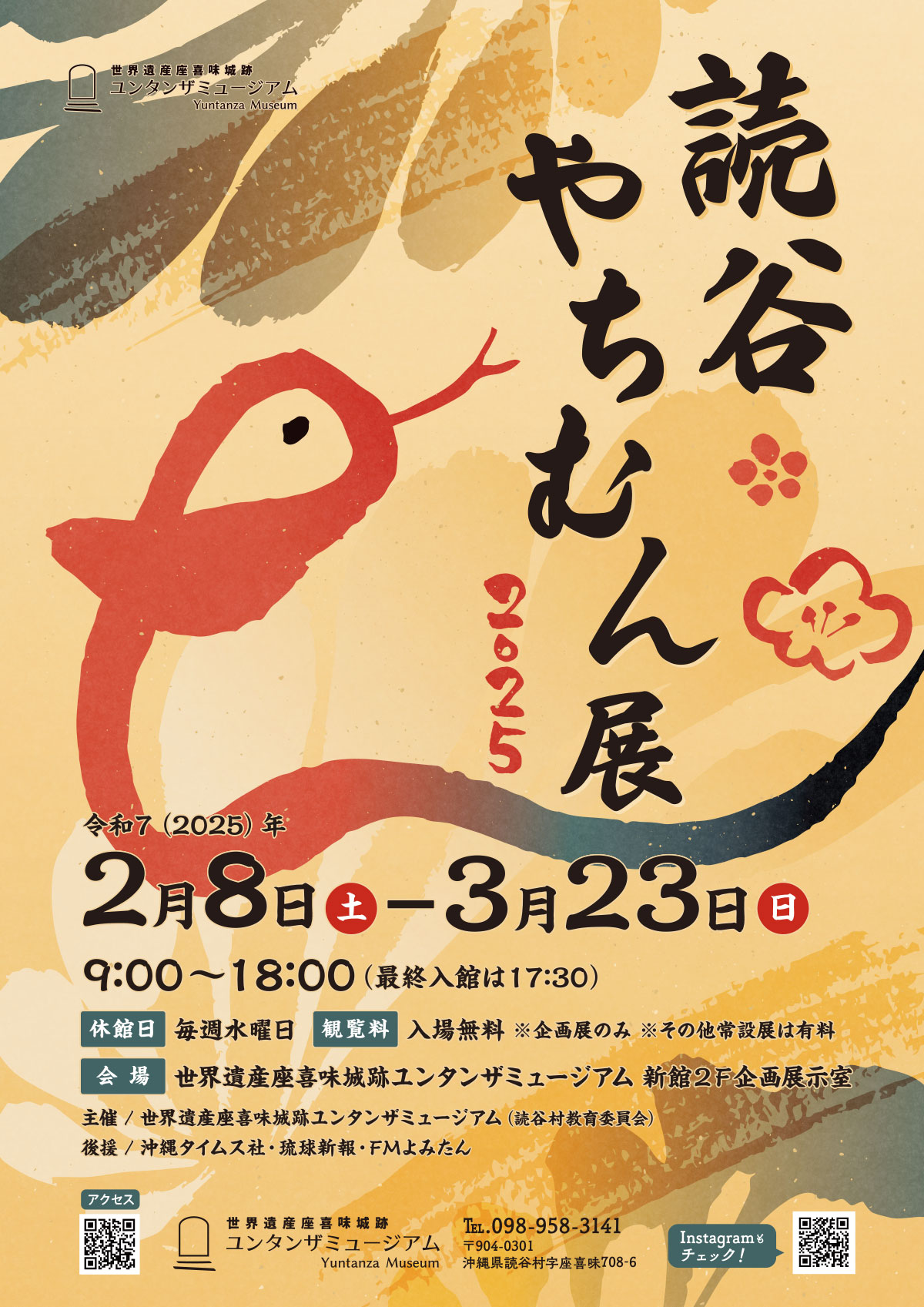 2025 読谷やちむん展|2月8日(土)~3月23日(日)世界遺産ユンタンザミュージアムで開催!