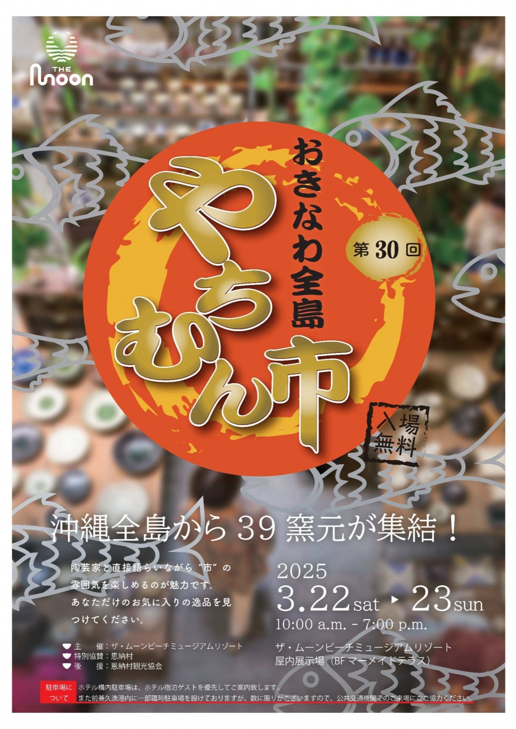 第30回 ムーンビーチおきなわ全島やちむん市|3月22日(土)~3月23日(日)39窯元が集結!
