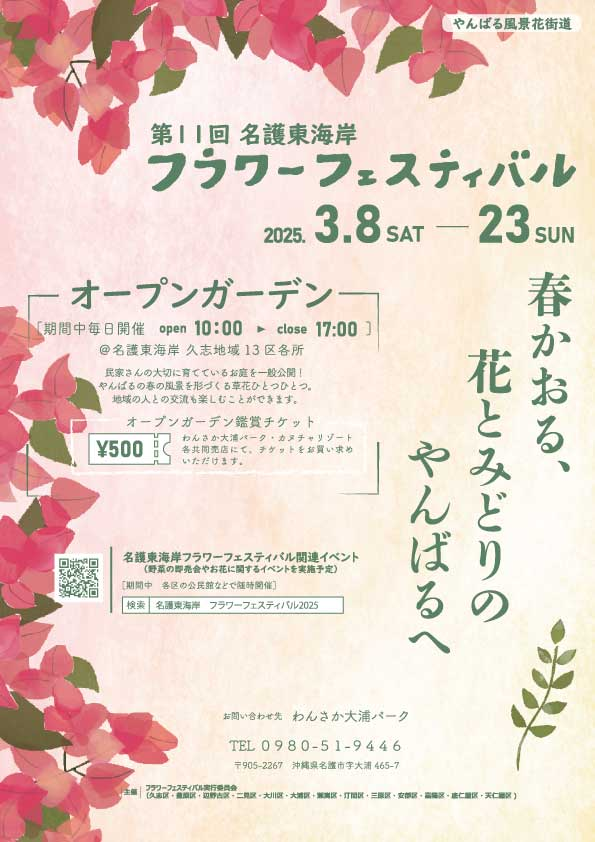 名護東海岸フラワーフェスティバル 2025|3月8日(土)~3月23日(日)やんばるの春を彩る花の祭典🌸