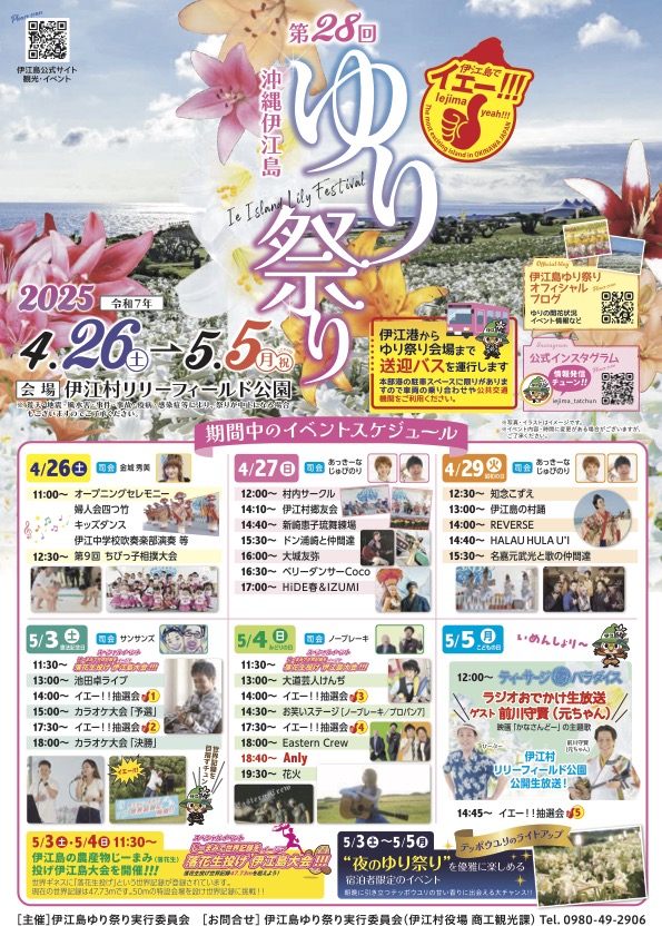 第28回伊江島ゆり祭り|2025年4月26日(土)~5月5日(月・祝)伊江村で開催!100万輪のテッポウユリが咲き誇る🌸