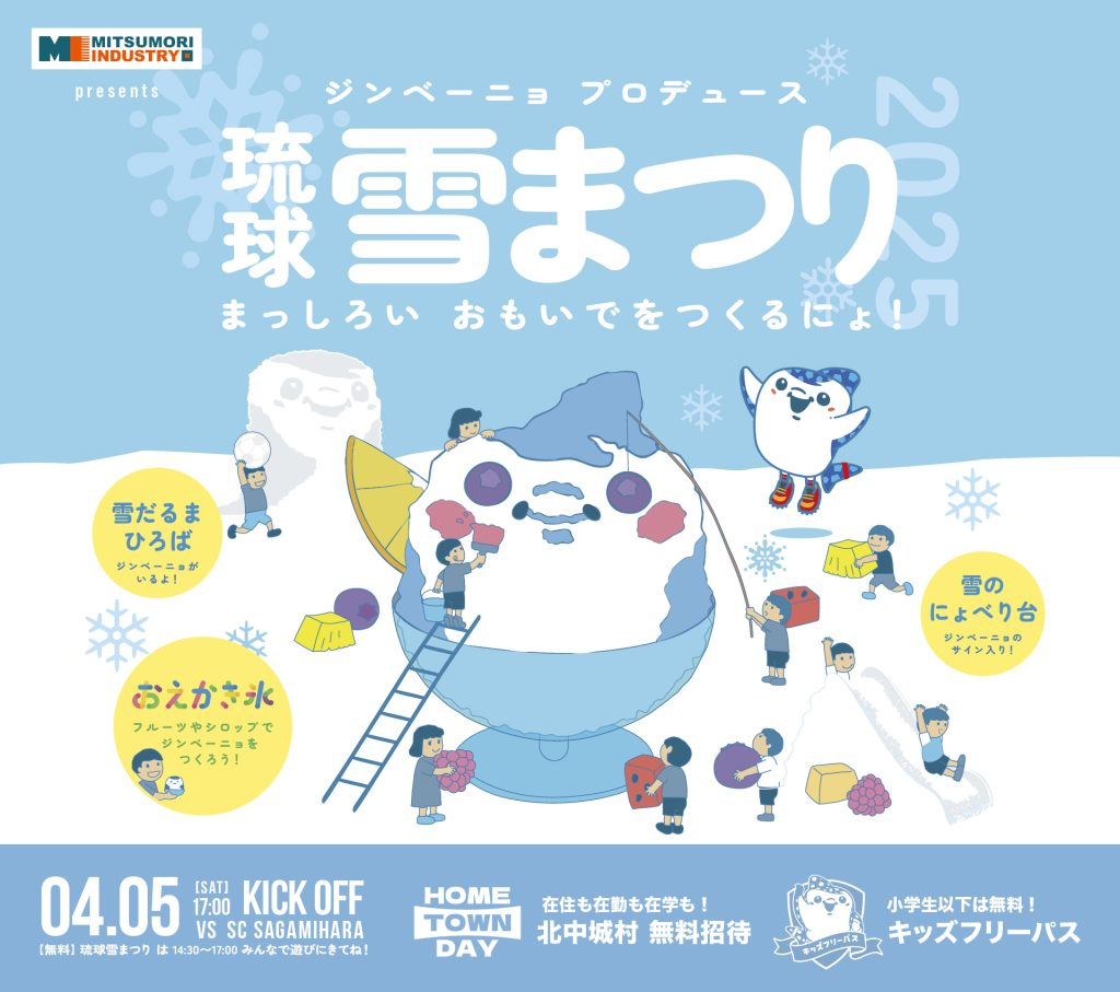 ジンベーニョプロデュース「琉球 雪まつり」2025|4月5日(土)沖縄で開催!雪だるま作りやおえかき氷で楽しもう⛄