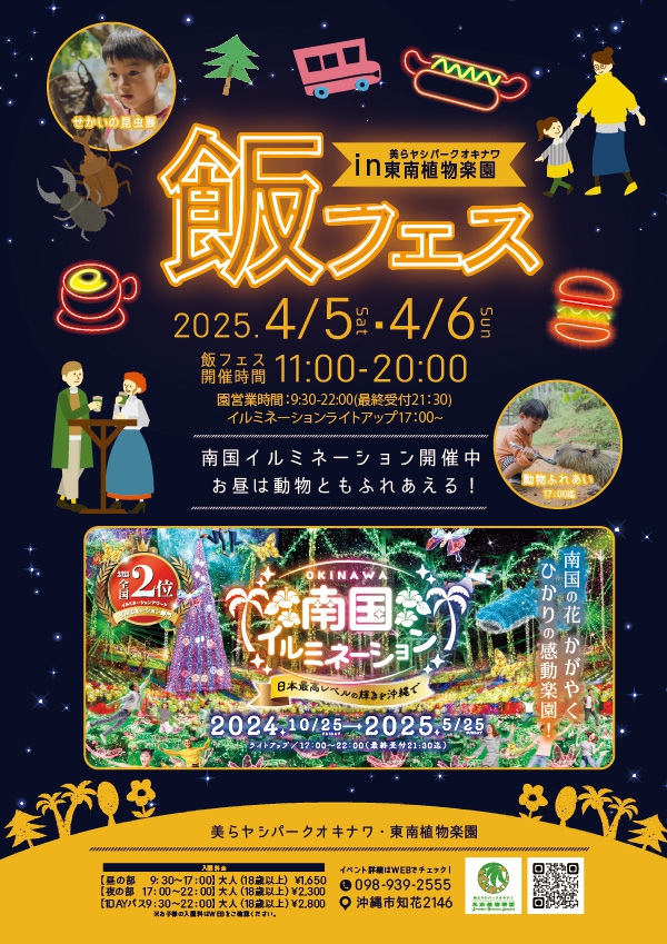 飯フェス in 東南植物楽園 2025|4月5日(土)〜6日(日)沖縄で開催!美味しい料理とイルミネーションを楽しもう✨