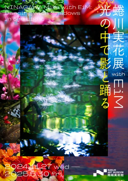 蜷川実花 with EiM アート展|2024年11月27日(水)〜2025年5月30日(金)南城美術館で開催!沖縄の自然と共鳴する幻想空間