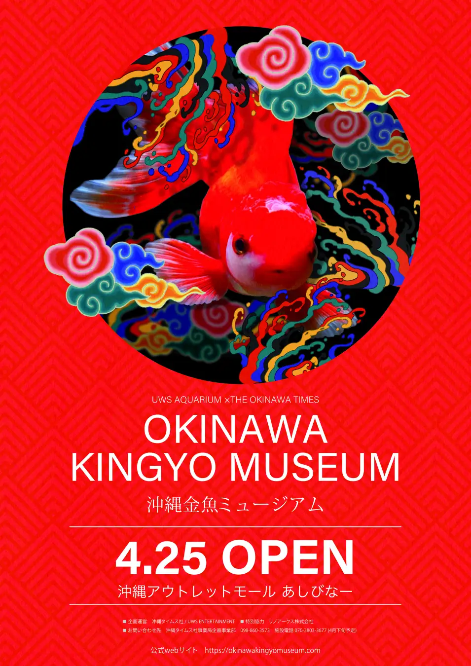 沖縄金魚ミュージアムが4月25日（金）オープン｜あしびなーに金魚とアートが融合した体験型アクアリウム誕生