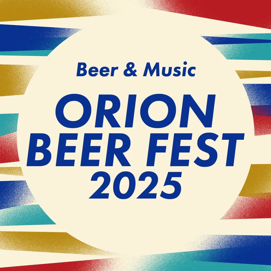 オリオンビアフェスト2025 inコザ|9月13日(土)・14日(日)コザ運動公園で開催!ビールと音楽で盛り上がる沖縄の夜🍻