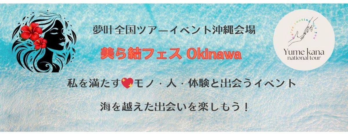 美ら結フェスOkinawa 2025｜6月15日（日）豊見城市TOYOSAKI プラットフォームセンターで開催！癒し・美容・占い・クラフトが楽しめる体験型フェス