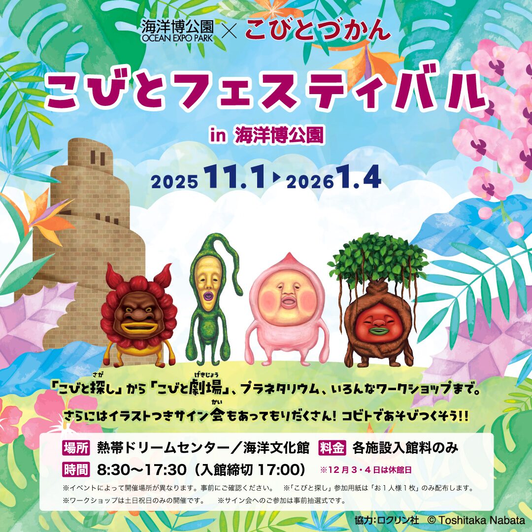 こびとフェスティバル in 海洋博公園|2025年11月1日(土)〜2026年1月4日(日)開催!こびとさがし・劇場・プラネタリウム・サイン会まで大集合