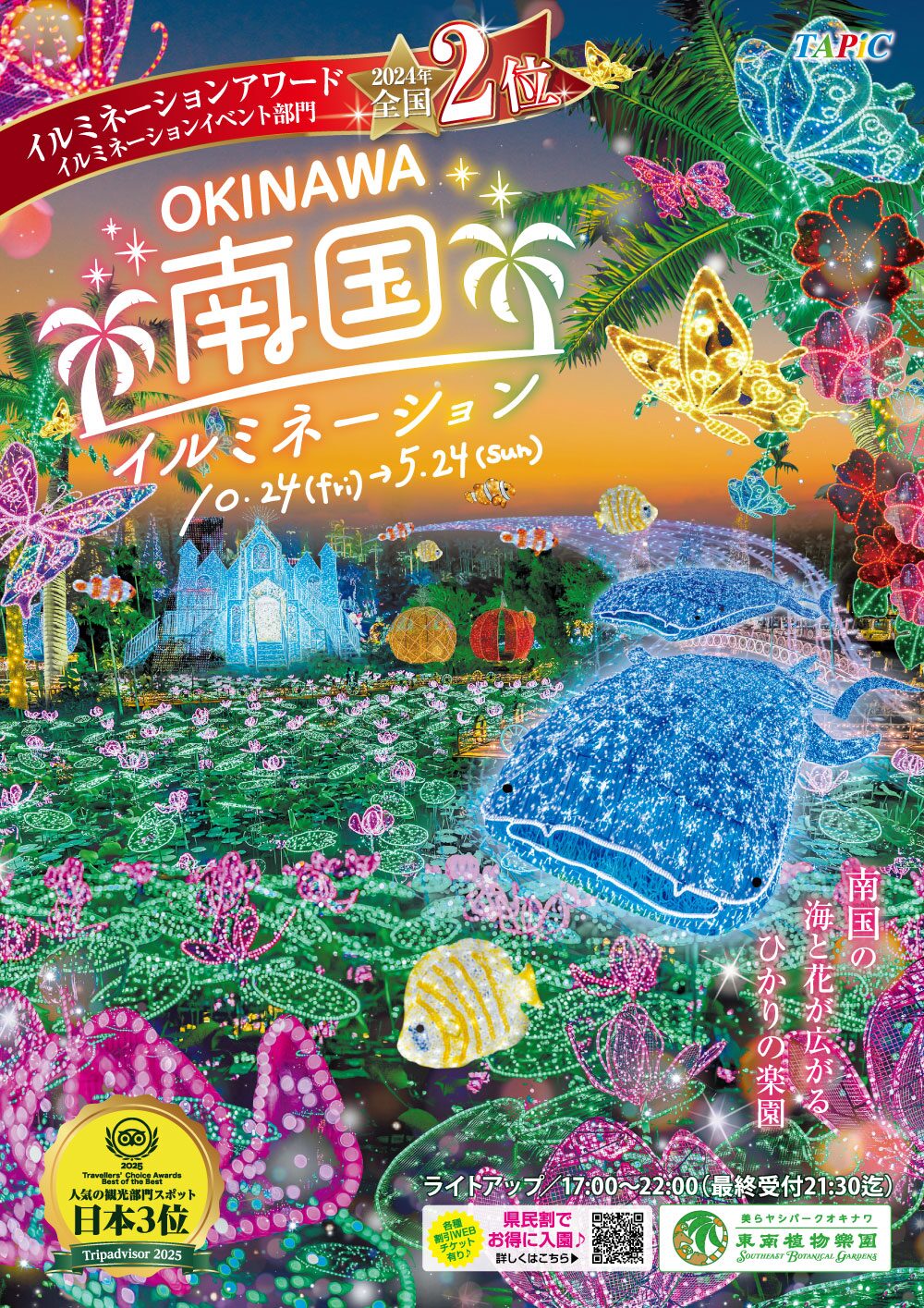 沖縄南国イルミネーション2025-2026|10月24日(金)〜5月24日(日)沖縄市・東南植物楽園で南国の夜を彩る長期イルミネーション開催✨