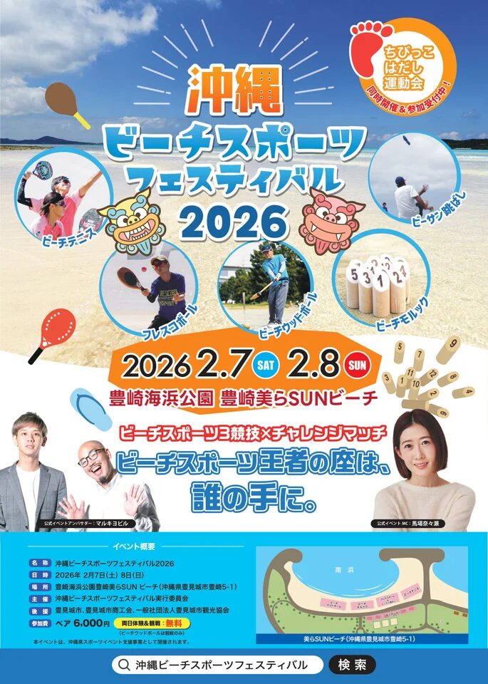 沖縄ビーチスポーツフェスティバル2026|2月7日(土)〜2月8日(日)豊崎美らSUNビーチで開催、冬の沖縄で楽しむビーチスポーツイベント