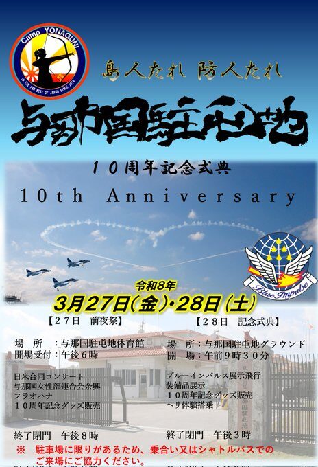 与那国駐屯地創立10周年記念行事｜2026年3月27日（金）〜3月28日（土）与那国駐屯地で開催！ブルーインパルス展示飛行などが行われる記念イベント