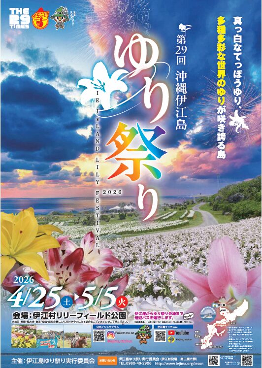 第29回伊江島ゆり祭り｜2026年4月25日（土）〜5月5日（火）伊江村リリーフィールド公園でゆりの花イベントを開催！