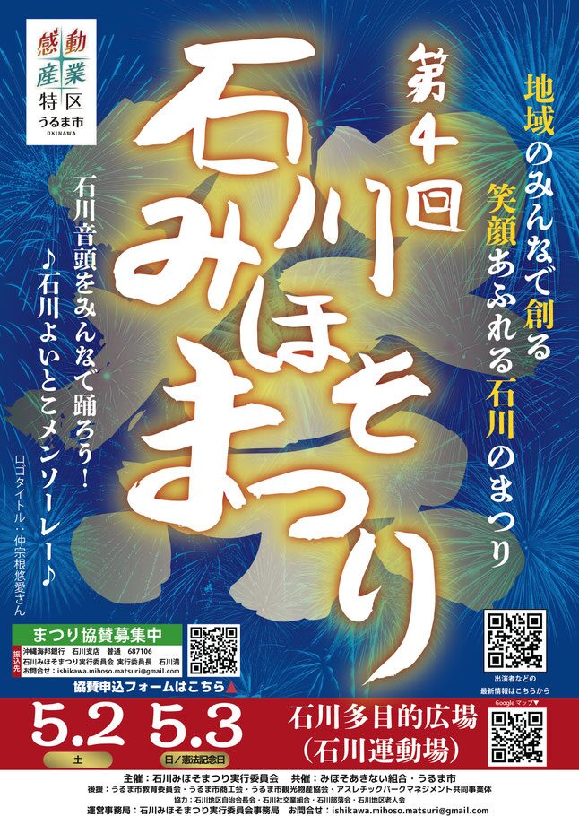 第4回石川みほそまつり|2026年5月2日(土)〜5月3日(日)石川多目的広場で花火・歌・エイサーのお祭りを開催!