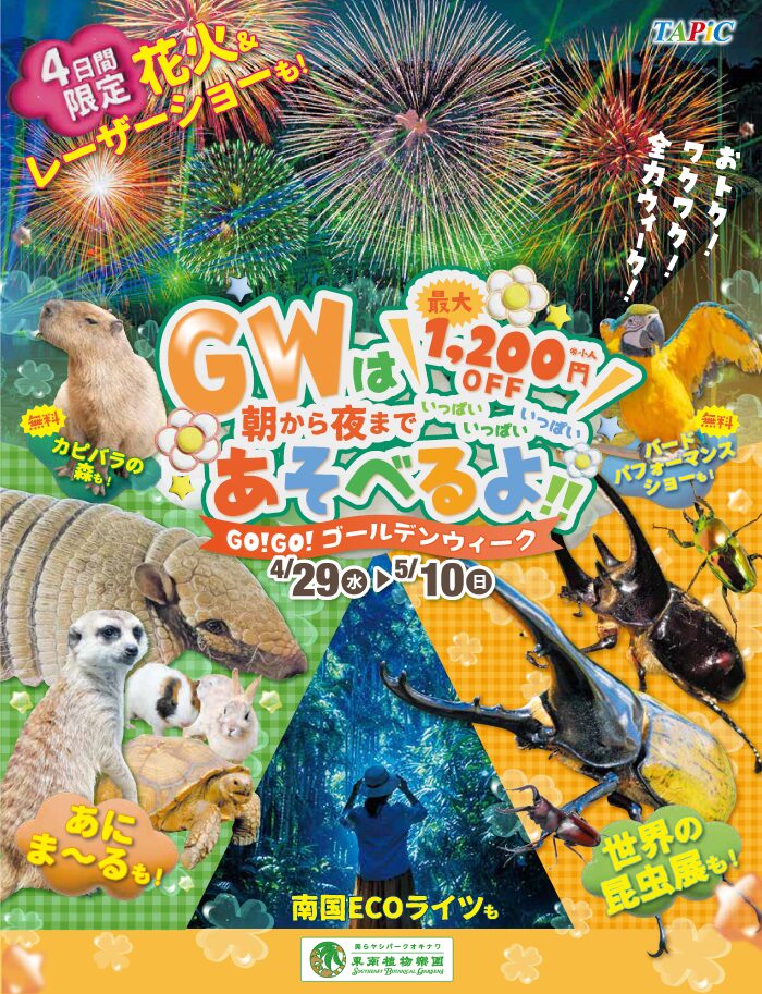 GO!GO! ゴールデンウィーク2026|2026年4月29日(水・祝)〜5月10日(日)東南植物楽園で花火&レーザーショーや昆虫展を開催!