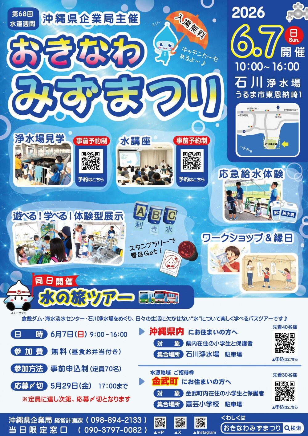 第68回水道週間 おきなわみずまつり|2026年6月7日(日)石川浄水場で開催! 水について学べる体験イベント