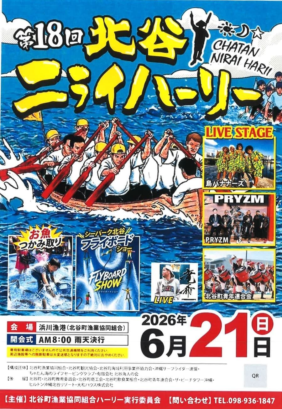 第18回 北谷ニライハーリー|2026年6月21日(日)浜川漁港で開催! ハーリー競漕やライブステージを実施
