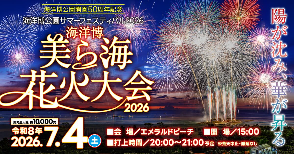 海洋博美ら海花火大会2026|2026年7月4日(土)エメラルドビーチで開催! 約10,000発の花火大会