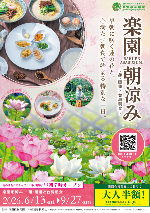 楽園朝涼み～蓮・睡蓮と台湾朝食～2026｜6月13日（土）〜9月27日（日）に美らヤシパークオキナワ・東南植物楽園で開催！早朝の花鑑賞と台湾朝食