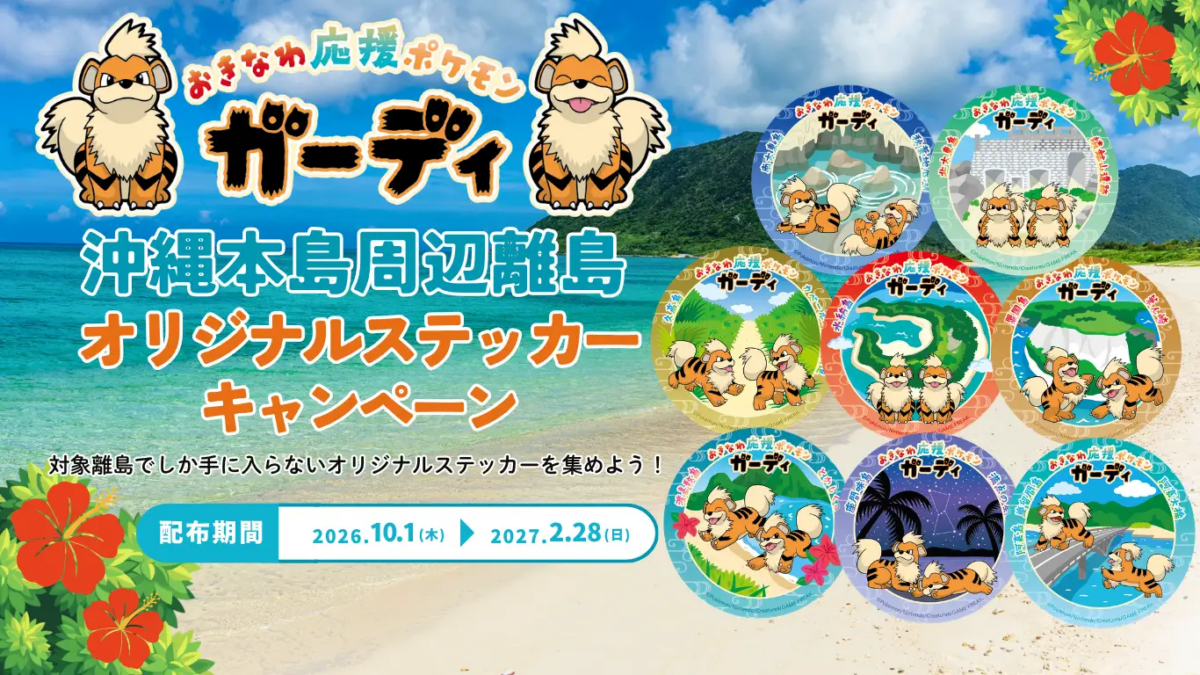 【第2弾】沖縄本島周辺離島でガーディオリジナルステッカーを集めよう!|10月1日(木)から15離島で配布!全13デザイン