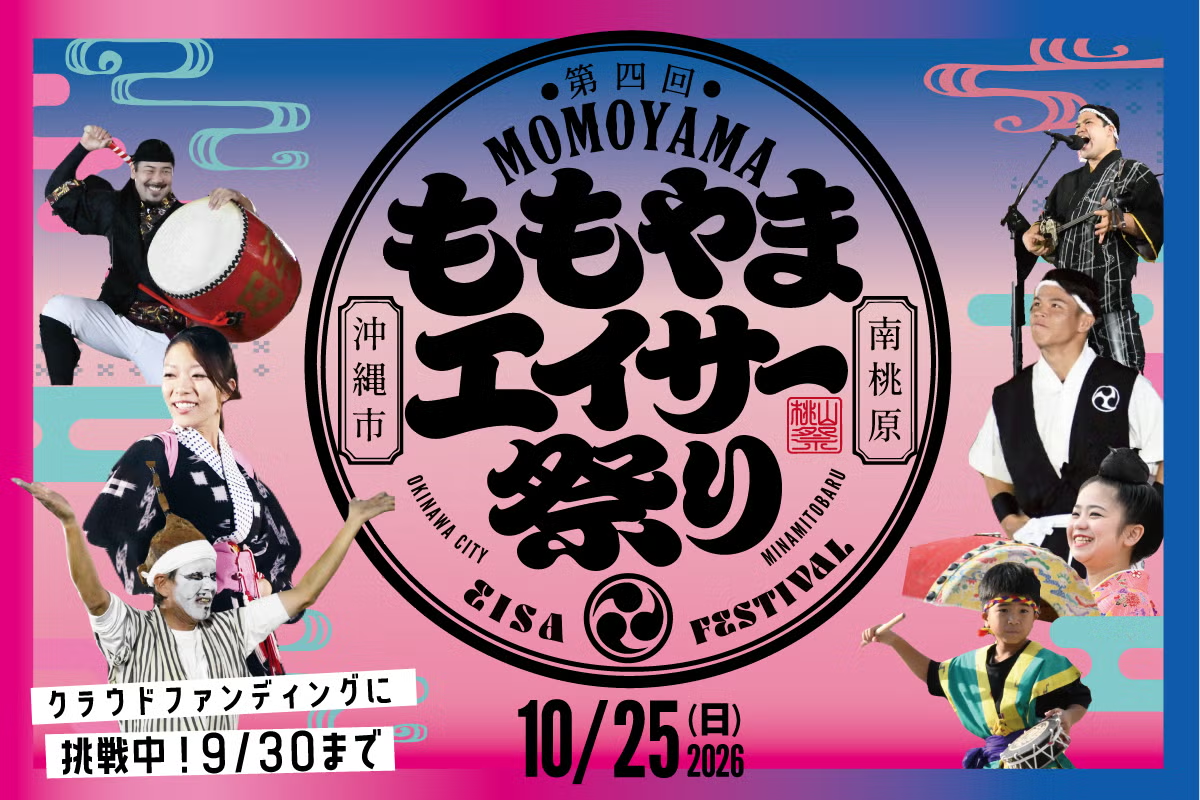 第4回ももやまエイサー祭り、10月25日(日)沖縄市立山内小学校で開催!青年会のエイサー演舞やカチャーシーも