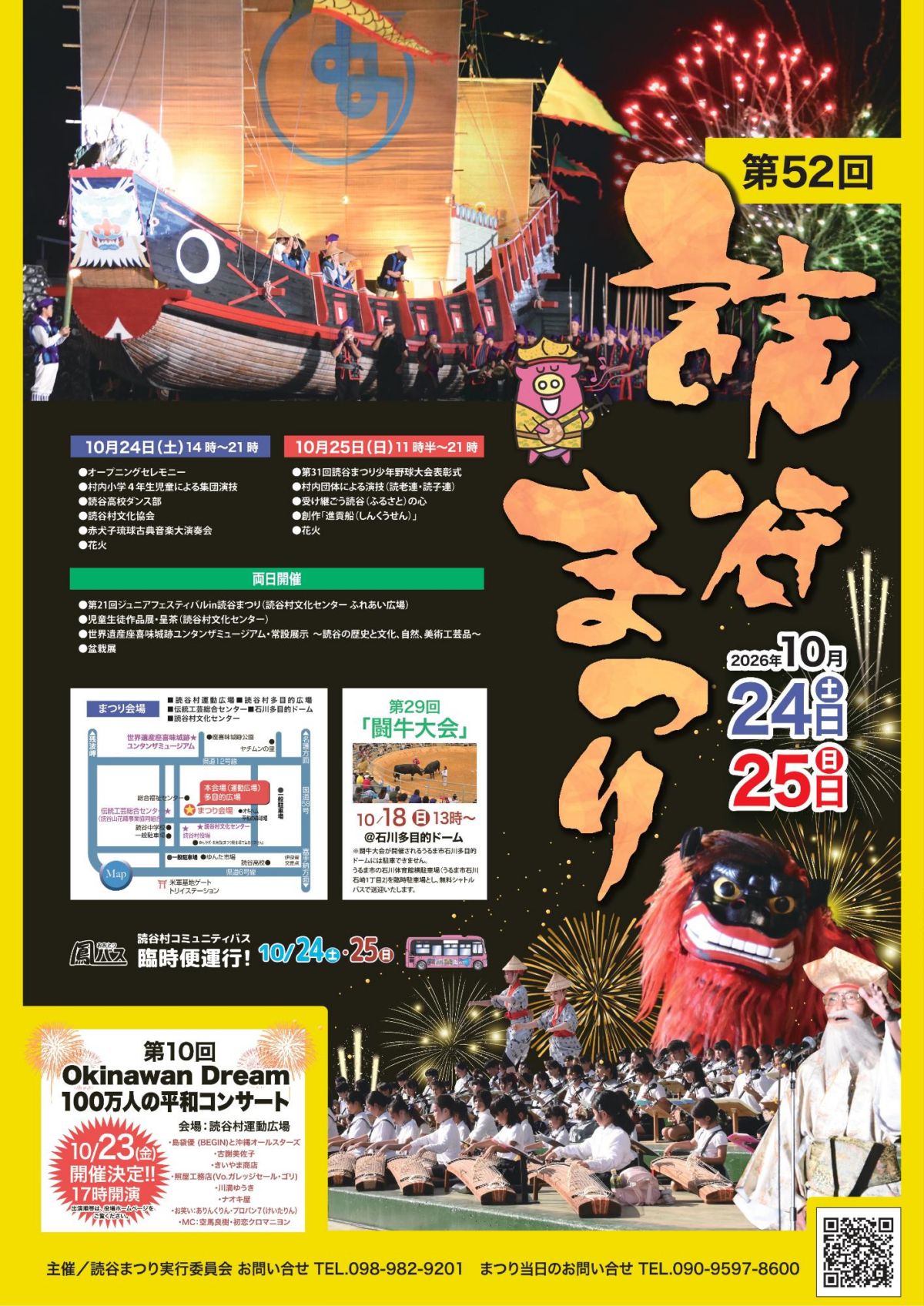 第52回 読谷まつり、10月24日（土）・25日（日）読谷村運動広場で開催　赤犬子大演奏会・進貢船・花火