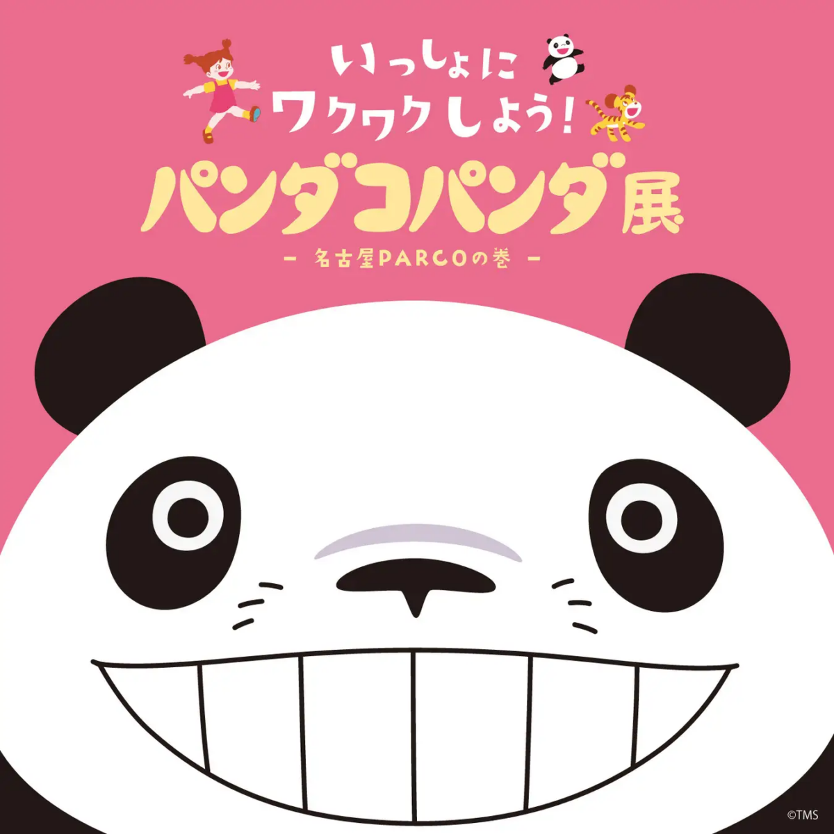 パンダコパンダ展　-名古屋PARCOの巻-｜2026年12月12日（土）〜2027年1月31日（日）名古屋PARCOで開催！制作資料やフォトスポットも