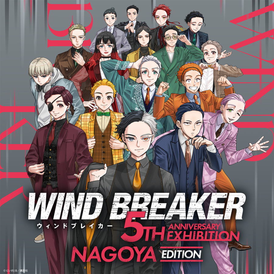 WIND BREAKER 5th ANNIVERSARY EXHIBITION NAGOYA EDITION｜10月9日（金）〜11月1日（日）名古屋PARCOで連載5周年記念原画展