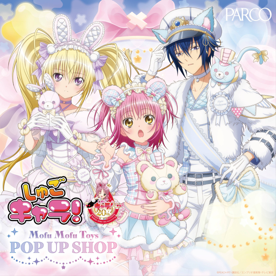 TVアニメ『しゅごキャラ！』モフモフトイ POP UP SHOP 名古屋会場｜10月9日（金）〜18日（日）名古屋PARCOで20周年記念グッズを販売
