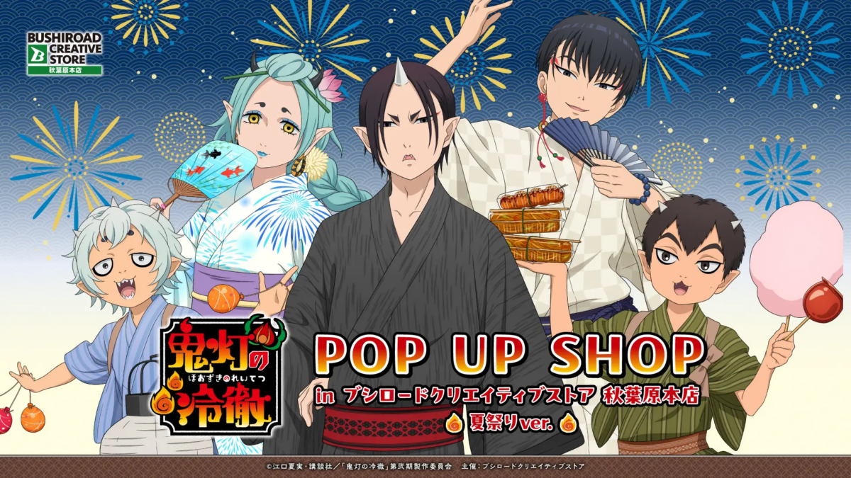 TVアニメ『鬼灯の冷徹』POP UP SHOP in ブシロードクリエイティブストア 秋葉原本店 ~ 夏祭りver. ~｜8月13日（木）〜23日（日）秋葉原で開催！夏祭り描き下ろしグッズが登場