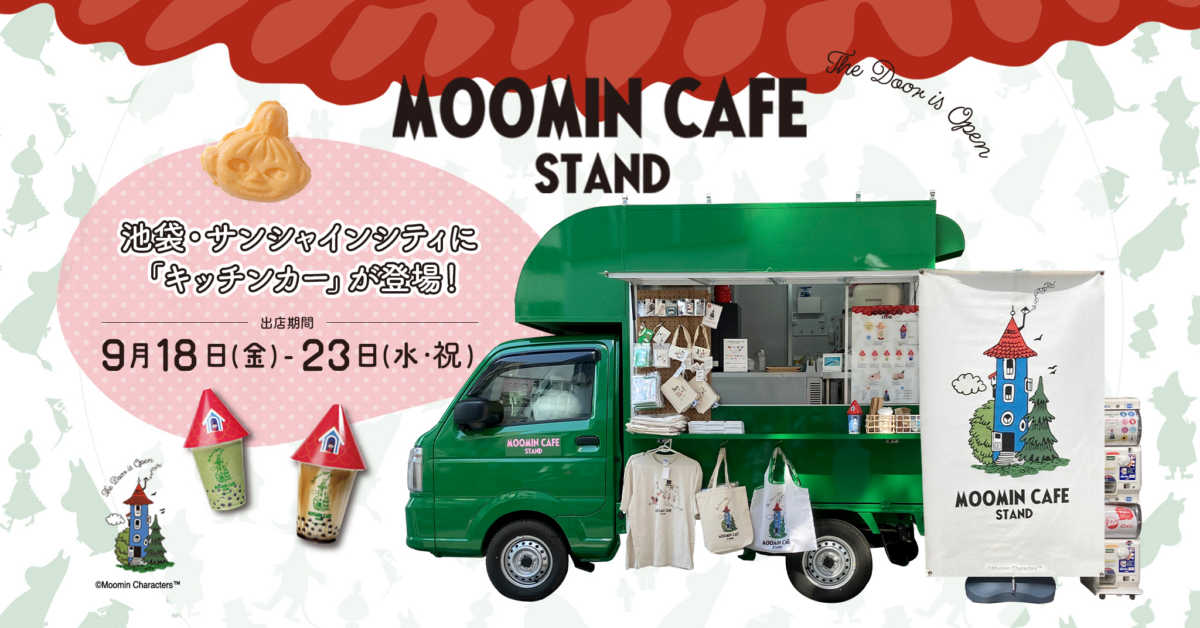 MOOMIN CAFE STAND(ムーミンカフェ スタンド)キッチンカー|9月18日(金)〜23日(水・祝)に池袋・サンシャインシティで開催!タピオカやプチパンケーキ、限定グッズも