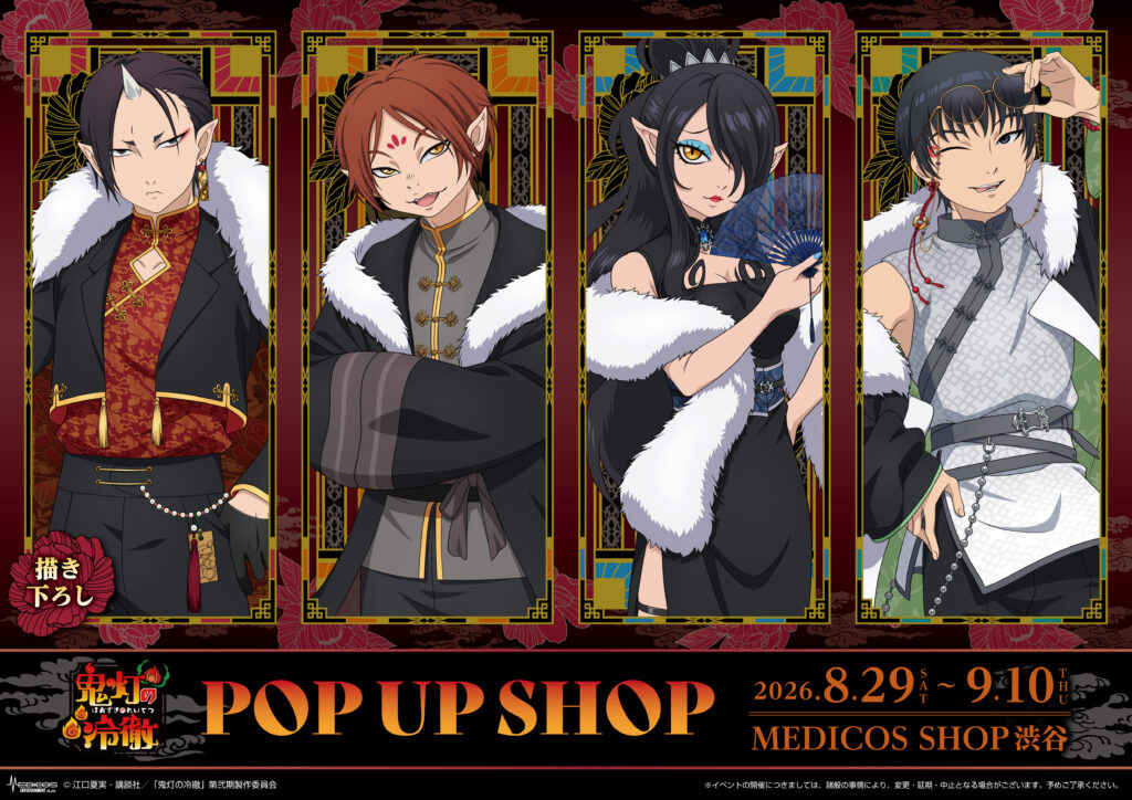 TVアニメ『鬼灯の冷徹』POP UP SHOP第3弾｜8月29日（土）〜9月10日（木）MEDICOS SHOP渋谷で開催！描き下ろし新商品や等身大パネル