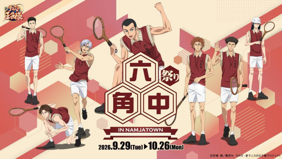 六角祭り in NAMJATOWN|9月29日(火)〜10月26日(月)池袋・ナンジャタウンで開催!『新テニスの王子様』六角中の限定グッズやミニゲームが登場