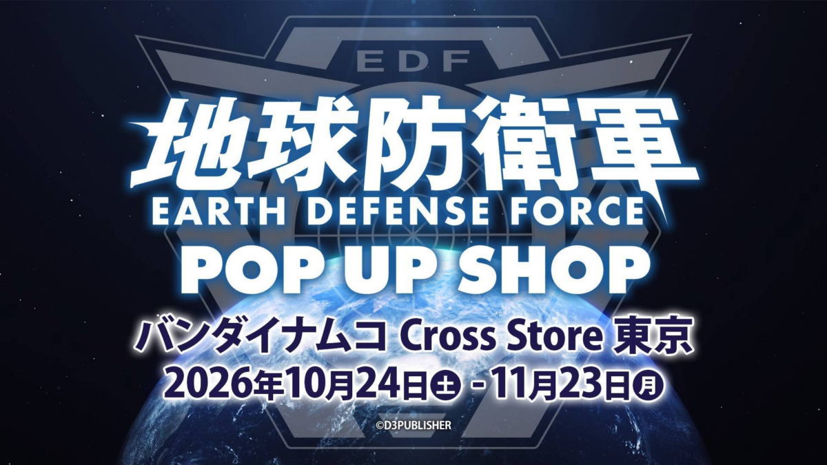 地球防衛軍 POP UP SHOP|10月24日(土)〜11月23日(月・祝)バンダイナムコ Cross Store 東京でグッズ販売や新作試遊会を開催