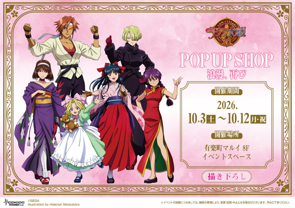 『サクラ大戦』30周年記念POP UP SHOP ~浪漫、再び~ inマルイ、10月3日(土)〜12日(月・祝)有楽町マルイで開催 描き下ろしグッズや等身大パネル