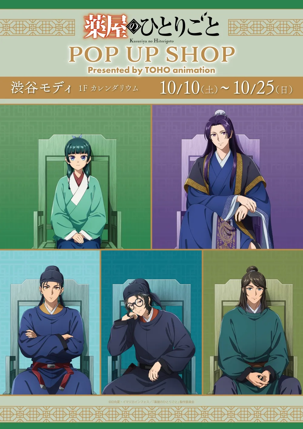 TVアニメ『薬屋のひとりごと』POP UP SHOP|10月10日(土)〜25日(日)渋谷モディで第3期放送記念グッズを販売