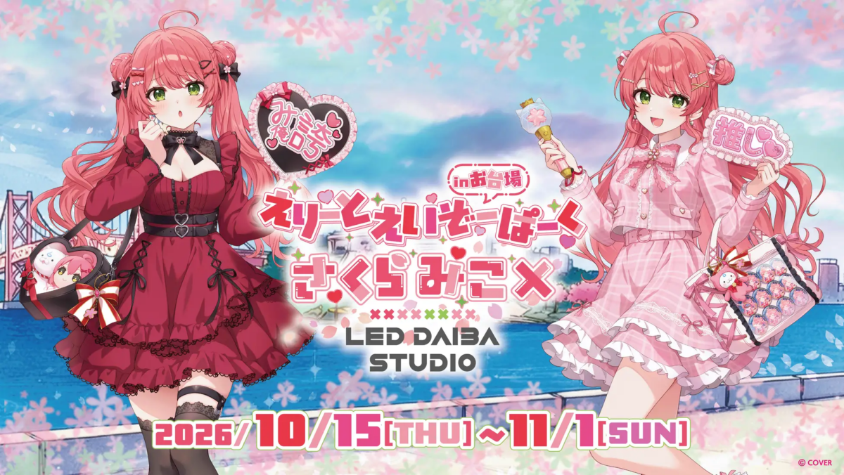 えりーとえいぞーぱーく in お台場、10月15日(木)からデックス東京ビーチで開催!さくらみこの限定映像や描き下ろしグッズが登場
