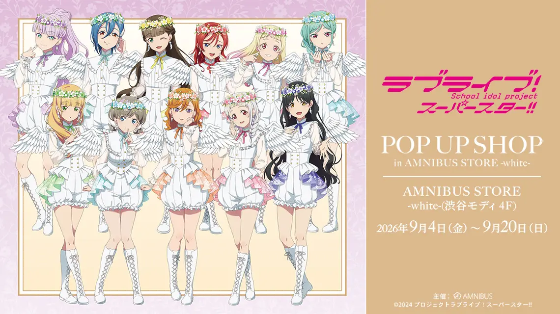 『ラブライブ!スーパースター!!』 POP UP SHOP in AMNIBUS STORE -white-|9月4日(金)〜20日(日)渋谷モディで開催 天使ver.描き下ろしグッズが登場