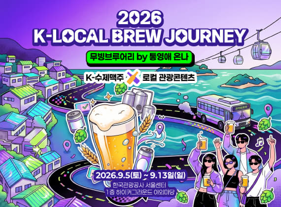 K-LOCAL BREW JOURNEY 2026:ムービング・ブルワリー by トンヨン(統営)愛 オンナ|9月5日(土)〜13日(日)韓国観光公社ソウルセンターで開催!K-クラフトビールと地域観光を体験