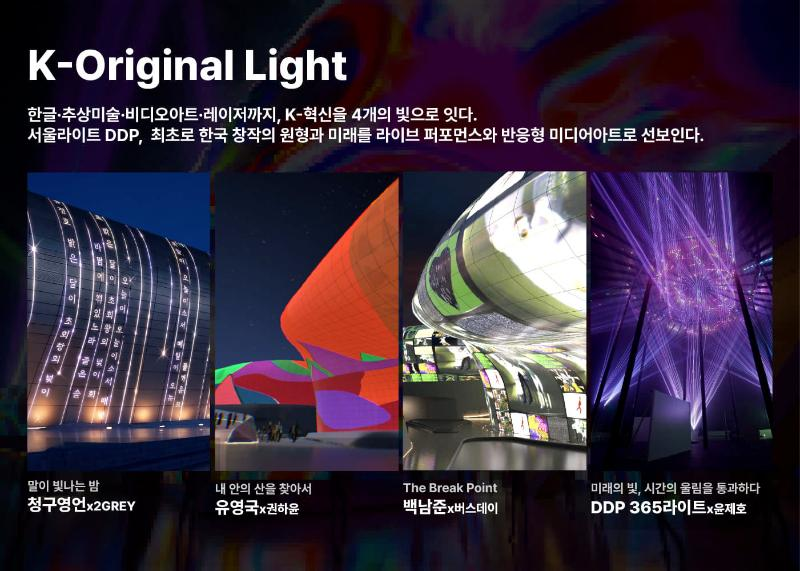 ソウル・DDPで「ソウルライト DDP 2026 秋」 K-Original Lightをテーマにメディアアートとレーザー