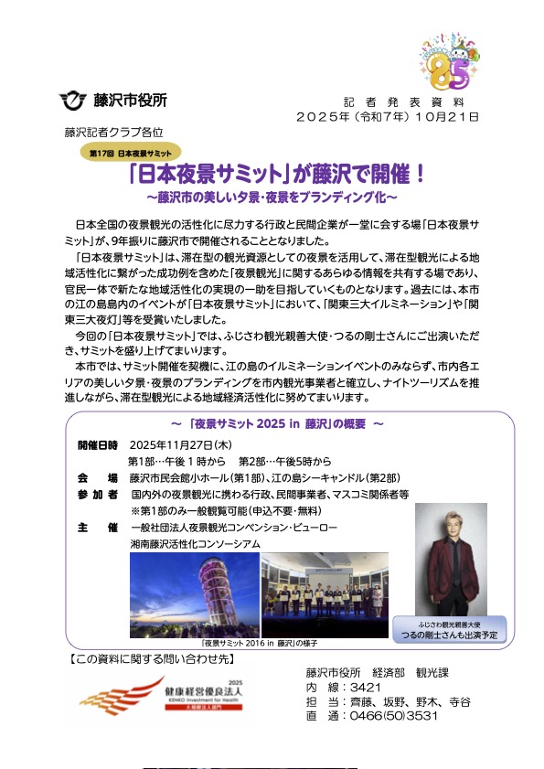 日本夜景サミット2025 in 藤沢|11月27日(木)開催!江の島の美しい夕景と夜景を世界へブランディング