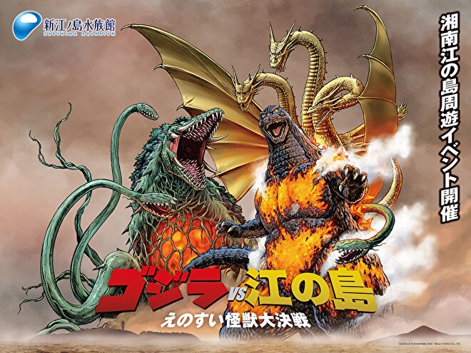 ゴジラVS江の島 -えのすい怪獣大決戦-|10月4日(土)〜11月17日(月)新江ノ島水族館&江の島周辺で開催!怪獣が湘南に襲来!
