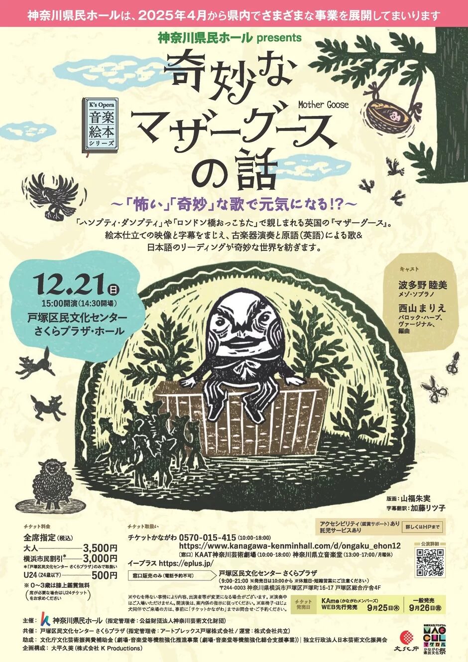 音楽絵本 奇妙なマザーグースの話 戸塚公演｜12月21日（日）神奈川県民ホール presents 不思議な歌の世界