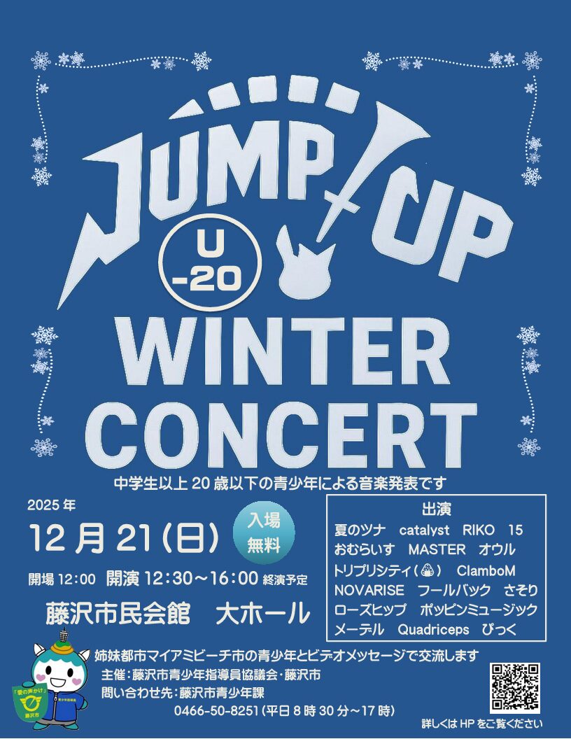 JUMP UP U-20 WINTER CONCERT|12月21日(日)藤沢市民会館で開催される若者バンドの熱演ステージ