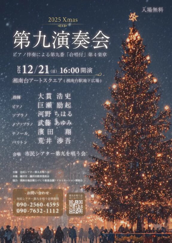 2025 Xmas第九演奏会｜12月21日（日）湘南台アートスクエアで響く年末恒例の第九